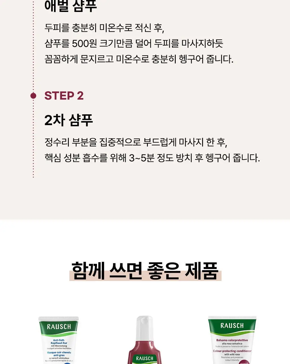 [염색&손상모발샴푸]라우쉬 와일드 로즈 컬러-프로텍팅 샴푸 200ml 상세페이지 11